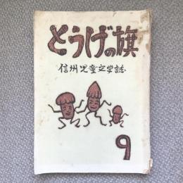 とうげの旗　信州児童文学誌　9号