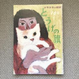 少年少女の雑誌　とうげの旗　1974年2月　第10号