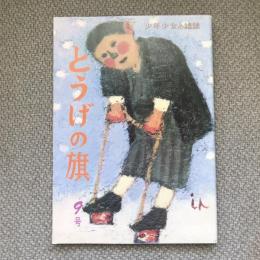 少年少女の雑誌　とうげの旗　1973年11月　第9号