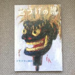 少年少女の雑誌　とうげの旗　1973年8月　第8号　