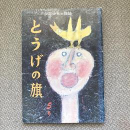 少年少女の雑誌　とうげの旗　1972年11月　第5号