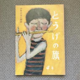 少年少女の雑誌　とうげの旗　1972年9月　第4号