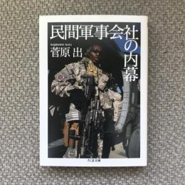 民間軍事会社の内幕　ちくま文庫