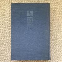 方聞記