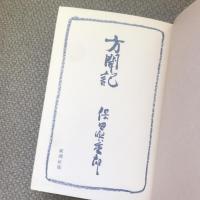 方聞記