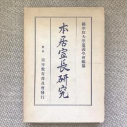本居宣長研究