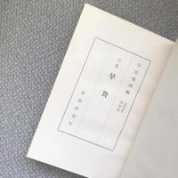 草莖叢書　第一編　句集　早贄