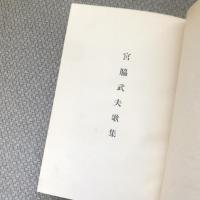 宮脇武夫歌集
