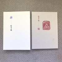 松木千鶴詩集　松木千鶴