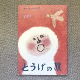 少年少女の雑誌　とうげの旗　1974年6月　第11号