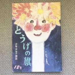 少年少女の雑誌　とうげの旗　1974年8月　第12号