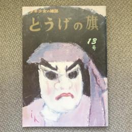 少年少女の雑誌　とうげの旗　1974年11月　第13号