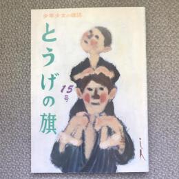 少年少女の雑誌　とうげの旗　1975年6月　第15号