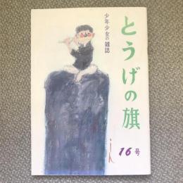 少年少女の雑誌　とうげの旗　1975年9月　第16号