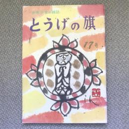 少年少女の雑誌　とうげの旗　1975年12月　第17号