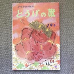 少年少女の雑誌　とうげの旗　1976年6月　第19号