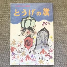 少年少女の雑誌　とうげの旗　1976年9月　第20号