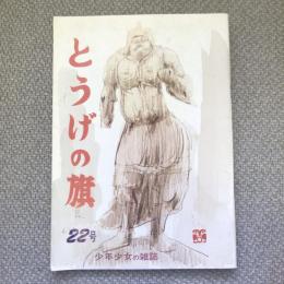 少年少女の雑誌　とうげの旗　1977年2月　第22号