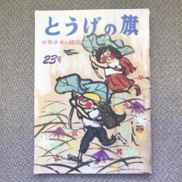 少年少女の雑誌　とうげの旗　1977年6月　第23号