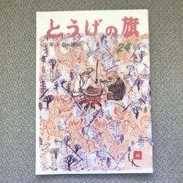 少年少女の雑誌　とうげの旗　1977年9月　第24号