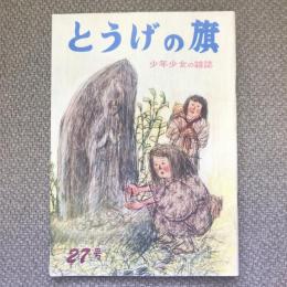少年少女の雑誌　とうげの旗　1978年6月　第27号