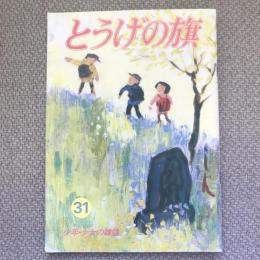 少年少女の雑誌　とうげの旗　1979年6月　第31号