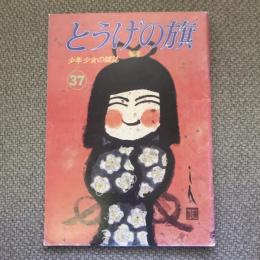 少年少女の雑誌　とうげの旗　1980年11月　第37号