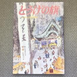 少年少女の雑誌　とうげの旗　1981年6月　第39号