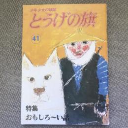 少年少女の雑誌　とうげの旗　1981年11月　第41号　