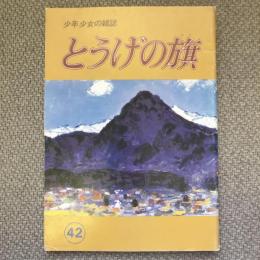 少年少女の雑誌　とうげの旗　1982年2月　第42号