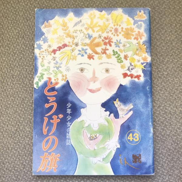 競売 少年少女の雑誌 とうげの旗 古本 / 言事堂 / 第43号 1982年6月 絵本一般