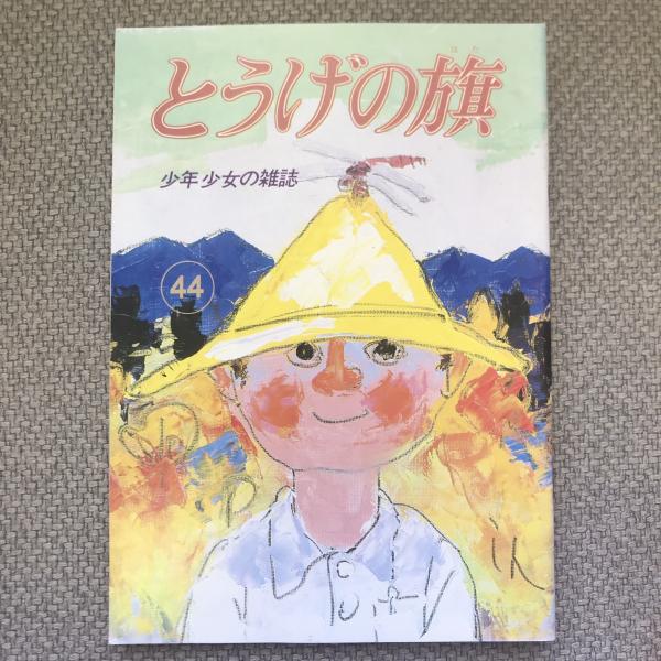 最新情報 少年少女の雑誌 とうげの旗 古本 / 言事堂 / 第44号 1982年10月 絵本一般