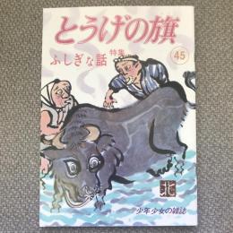 少年少女の雑誌　とうげの旗　1982年12月　第45号　特集　ふしぎな話