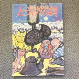 少年少女の雑誌　とうげの旗　1983年2月　第46号