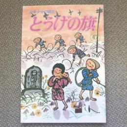 少年少女の雑誌　とうげの旗　1983年6月　第47号