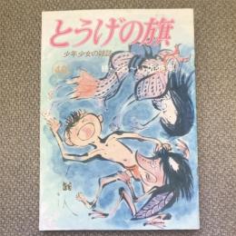 少年少女の雑誌　とうげの旗　1983年12月　第49号　特集　続・こわ～い話