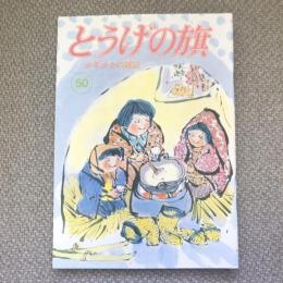 少年少女の雑誌　とうげの旗　1984年2月　第50号