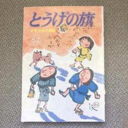 少年少女の雑誌　とうげの旗　1984年9月　第52号