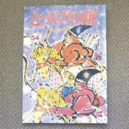 少年少女の雑誌　とうげの旗　1985年2月　第54号