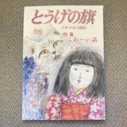 少年少女の雑誌　とうげの旗　1985年9月　第56号