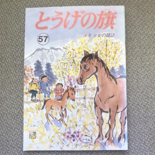 少年少女の雑誌 とうげの旗 1985年12月 第57号 / 言事堂 / 古本