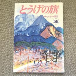 少年少女の雑誌　とうげの旗　1986年2月　第58号