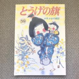 少年少女の雑誌　とうげの旗　1986年7月　第59号