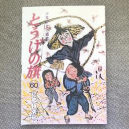 少年少女の雑誌　とうげの旗　1986年9月　第60号　記念特別号