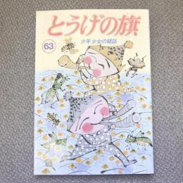 少年少女の雑誌　とうげの旗　1987年7月　第63号