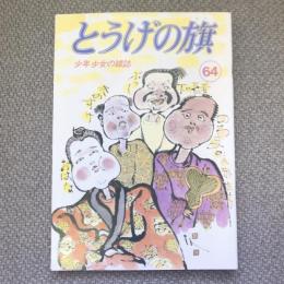 少年少女の雑誌　とうげの旗　1987年12月　第64号