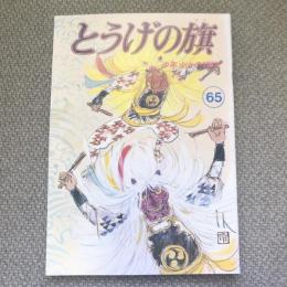 少年少女の雑誌　とうげの旗　1988年2月　第65号