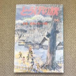 少年少女の雑誌　とうげの旗　1988年3月　第66号　特集　おもしろ～い話
