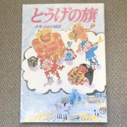少年少女の雑誌　とうげの旗　1988年9月　第68号