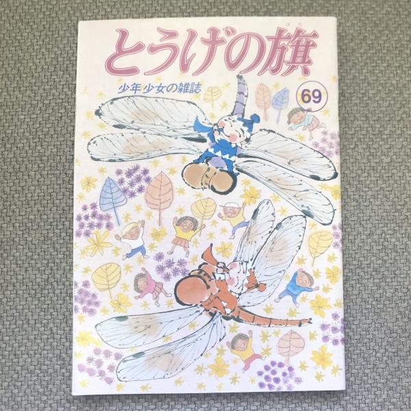 少年少女の雑誌 とうげの旗 1988年11月 第69号 / 言事堂 / 古本 少年少女の雑誌 とうげの旗 1988年11月 第69号 / 言事堂 / 古本